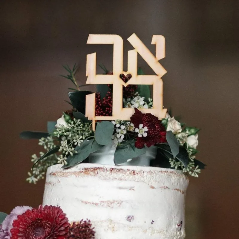 ahava wooden cake topper for special occasions