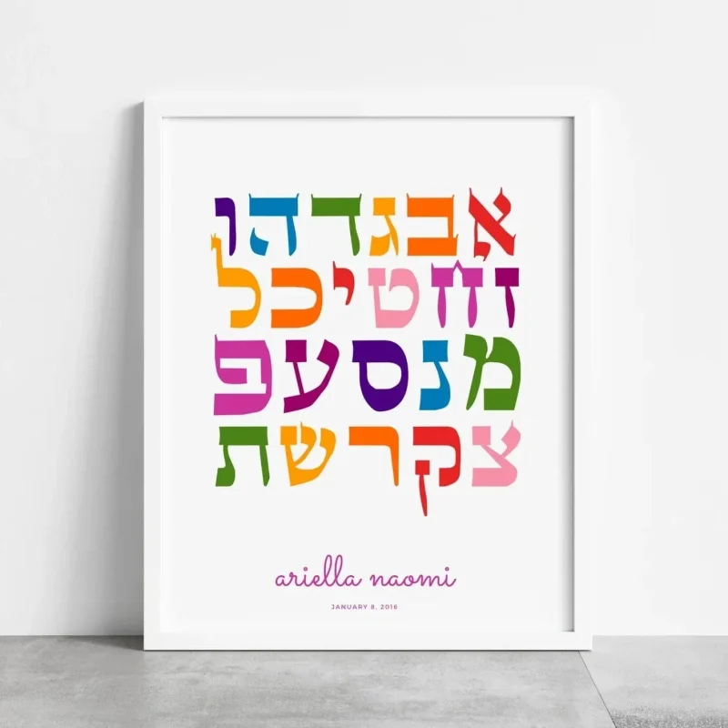 personalized alef bet art print vibrant colors